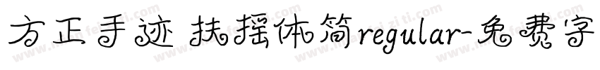方正手迹 扶摇体简regular字体转换